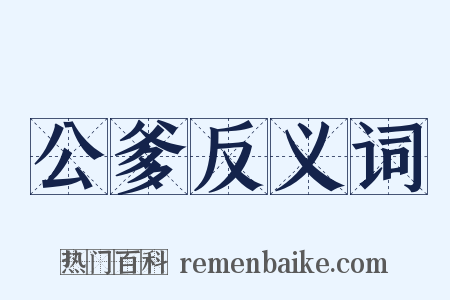 公爹反义词是什么意思的图片